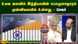 உலக அளவில் இந்தியாவின் பொருளாதாரம் முன்னிலையில் உள்ளது - சேகர் | Yean Endra Kelvi | Jaya Plus