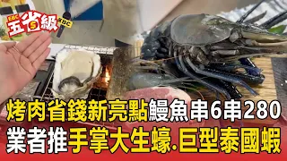 烤肉省錢新亮點！彰化漁會「生鰻魚串」 6串280元超平價 業者推手掌大生蠔、巨型泰國蝦搶商機【東森五省級】