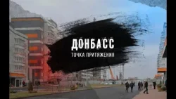«Донбасс-точка притяжения»  Шестая серия