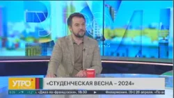 "Студенческая весна-2024". Утро с Губернией. 24/04/2024. GuberniaTV