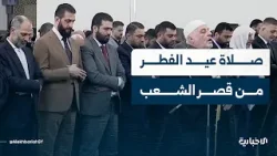 بحضور السيد الرئيس أحمد الشرع صلاة عيد الفطر السعيد من مصلى قصر الشعب بدمشق