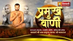 Pramukh Sagar Ji Maharaj Vol 814 || 28 Jan 26 || Pravachan @ Jinvani Channel || J03970