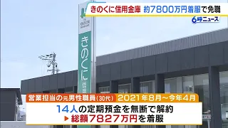 Former Kinokuni Shinkin Bank employee embezzles 78.27 million yen by unauthorized cancellation of...