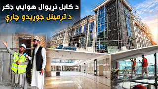 ملي راپور؛ د کابل نړيوال هوايي ډګر ترمينل به په راتلونکي يوه مياشت کې ګټې اخيستنې ته وسپارل شي