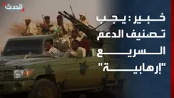 خبير قانوني: يجب تصنيف الدعم السريع منظمة إرهابية