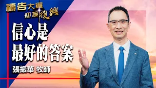 Prayer Army 07/22/2026 ~ Faith Is the Best Answer | Chang Chen-hua (Worship: Nothing Is Too Diffi...