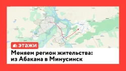 Меняем регион жительства: из Абакана в Минусинск