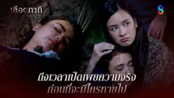ถึงเวลาเปิดเผยความจริง ก่อนที่จะมีใครหายไป | HIGHLIGHT เลือดกากี EP.45 | ละครช่อง8