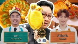 ปัญญา 5 ดาว | EP.291 | ร้านธธดา VS ร้านบัลลังก์หมึก | 26 ก.พ. 69 Full EP
