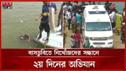 পদ্মাপাড়ে স্বজনহারাদের আর্তনাদ, বাসডুবির পর ২৬ নিথরদেহ উদ্ধার | Padma River | Rajbari | Daulatdia