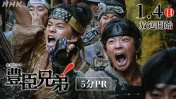 【大河ドラマ 豊臣兄弟！】仲野太賀主演！豊臣兄弟の夢と希望の下剋上サクセスストーリー | 5分PR | NHK