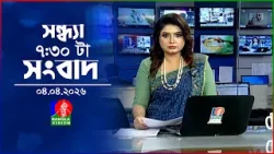 সন্ধ্যা ৭:৩০ টার বাংলাভিশন সংবাদ | ৪ এপ্রিল ২০২৬ | BanglaVision 7:30 PM News Bulletin | 4 April 2026
