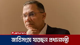 জাতিসংঘে বাংলায় ভাষণ দেবেন প্রধানমন্ত্রী: গুরুত্ব পাবে গণতন্ত্র ও রোহিঙ্গা ইস্যু | PM | UN |JamunaTV