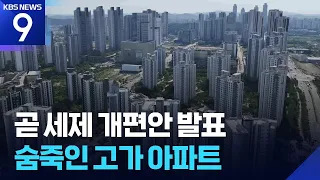 Real Estate Holds Its Breath Ahead of Tax Reform Announcement… Gangnam 'Land Transaction Permit' ...