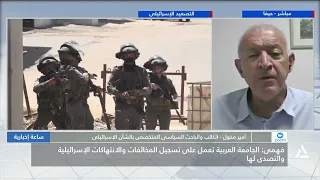 فهمى : الجامعة العربية تعمل على تسجيل المخالفات والانتهاكات الإسرائيلية والتصدى لها | ساعة إخبارية