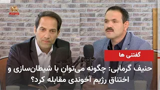 Goftaniha - Hanif Garmabi - How to Counter the Demonization and Oppression of the Mullahs' Regime