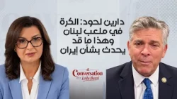عضو الكونغرس دارين لحود: الكرة في ملعب لبنان وهذا ما قد يحدث بشأن إيران