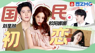 【欧阳娜娜x刘昊然】“国民初恋”综艺名场面回顾！两人飙戏《灌篮高手》独特的化学反应好好品~| 人气组合主题特辑