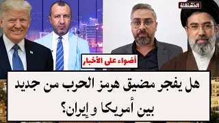 هل يفجر مضيق هرمز الحرب من جديد بين أمريكا وإيران؟
