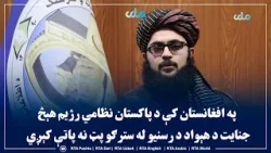 خبیب غفران: په افغانستان کې د پاکستان نظامي رژیم هېڅ جنایت د هېواد د رسنیو له سترګو پټ نه پاتې کېږي