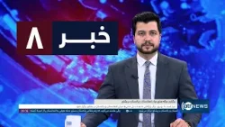 Ariana News 8pm News: 29 March 2026 | آریانا نیوز: خبرهای دری ۹ حمل ۱۴۰۵