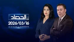 الحصاد الاخباري | 16-03-2026