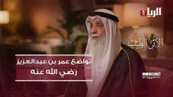 التواضع - برنامج الأثر الطيب التواضع - برنامج الأثر الطيب