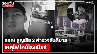สลด! สูญเสีย 2 ตำรวจสันติบาล เหตุไฟไหม้โรงเบียร์ : รอบวันทันเหตุการณ์ 17.00 น./ วันที่ 13 ก.ค.69