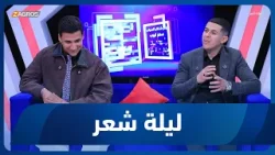 ليلة شعر | الشاعر حسين المنصوري والشاعر عباس ياس