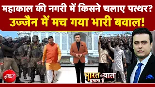 Syed Suhail | Ujjain Shahi Masjid Clash: महाकाल की नगरी में किसने चलाए पत्थर? उज्जैन में मचा बवाल!