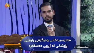 مه‌ترسییه‌كانی وه‌رگرتنی راوێژی پزیشكی له‌ ژیریی ده‌ستكرد