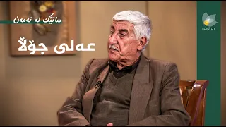 ساتێک لە تەمەن - عەلی جۆڵا