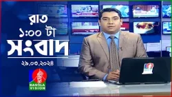 রাত ১টার বাংলাভিশন সংবাদ | Bangla News | 29 March 2024 | 1.00 AM | Banglavision News