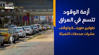 أزمة الوقود تتسع في العراق   طوابير طويلة وتوقف عشرات محطات التعبئة