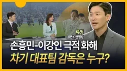 [세상만사] 손흥민-이강인 화해…차기 대표팀 감독은 누구? / 히든k 편집장 류청
