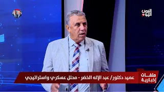 عميد دكتور/ عبد الإله الخضر : الطيران الحربي يغيّر موازين المعركة ويمهّد لاستعادة مزيد من المناطق