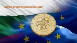 Как да разпознаваме българското евро?