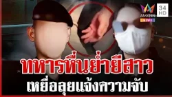 กันลากไส้ทหารมือหมึก ย่ำยีผช.พยาบาล เหยื่อแฉออกอุบายแขนเคล็ดขอช่วยนวด | ทุบโต๊ะข่าว | 11/04/69