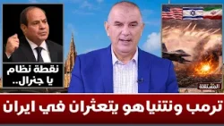 ترمب ونتنياهو يتعثران في ايران.. ونقطة نظام وبرقية عاجلة للسيسي
