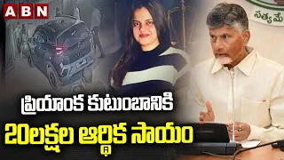 ప్రియాంక కుటుంబానికి 20లక్షల ఆర్థిక సాయం CM Chandrababu 20Laks Financial Support To Priyanka Family
