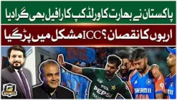 Pakistan Downs India's World Cup Rafale | PAK vs IND | ICC In Trouble | PCB vs BCCI | G Sport | GTV