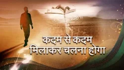 Kadam Milakar Chalna Hoga | कदम मिलकर चलना होगा | Hindi Poem