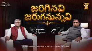 జరిగినవి జరుగనున్నవి | Episode 30 | M.D. Jegan | Ashvin Dhyriam | Subhavaartha TV