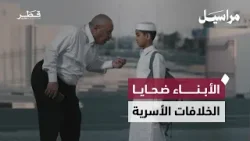 الخلافات الأسرية وأثرها على الأبناء | مراسيل | الحلقة العاشرة