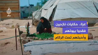 من غزة.. نازحون يستعيدون ذكريات بيوت فقدوها وأحبة رحلوا