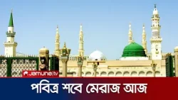 পবিত্র শবে মেরাজ আজ | Shab-e-Meraj | Jamuna TV