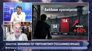 Το φαινόμενο του υπερπληθυσμού στις Ελληνικές φυλακές -Συνέντευξη με τον διδ. Νομικής Ε. Φυτράκη