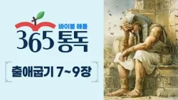 [성경통독 22일차] 한 편의 이야기처럼 읽는 바이블 애플 365통독 | 출애굽기 7 ~ 9장