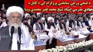د فتحې ورځې نمانځنې پروګرام کې د کابل د جهادي مدرسې استاد شیخ محمد فقیر محمدي وینا