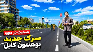Talking About the New Kabul University Road / صحبت درمورد سرک جدید پوهنتون کابل